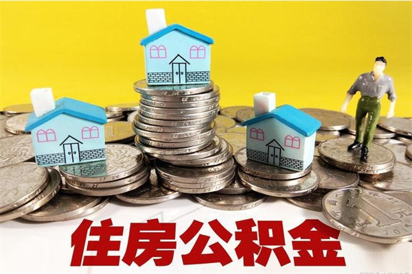 金昌住房在职公积金封存怎么取（还在职但公积金封存）