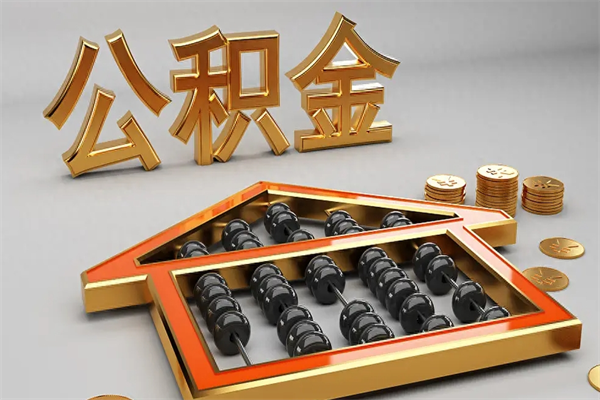 金昌已经离职了住房离职公积金怎么取（离职后住房公积金如何取出来）