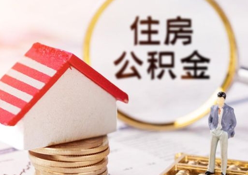 金昌公积金离职后怎么代取（离职公积金提取代办）