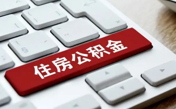 金昌公积金离职提出（公积金离职提取条件）