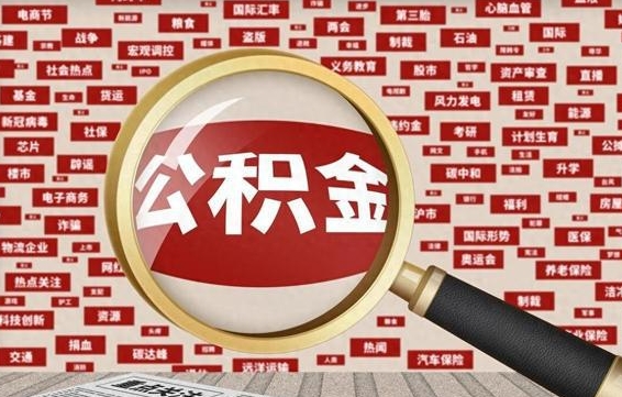 金昌辞职了可以领取公积金吗（辞职后能取出公积金吗）