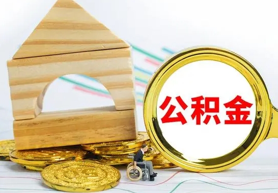 金昌没有办离职的公积金怎么取（没办理离职手续公积金怎么办）